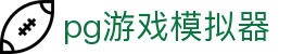 pg游戏模拟器_pg游戏试玩_【安全娱乐导航】